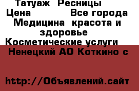 Татуаж. Ресницы 2D › Цена ­ 1 000 - Все города Медицина, красота и здоровье » Косметические услуги   . Ненецкий АО,Коткино с.